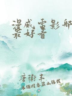 漫威电影哪一部最好看
