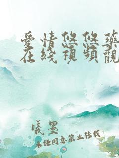 爱情悠悠药草香在线视频观看 爱情悠悠药草香在线视频观看