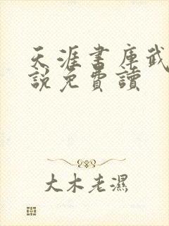 天涯书库武侠小说免费读