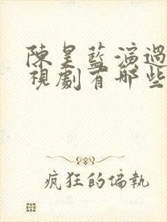 陈昊蓝演过的电视剧有哪些
