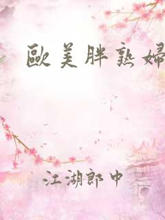 欧美胖熟妇xx