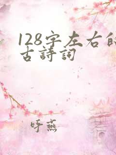 128字左右的古诗词