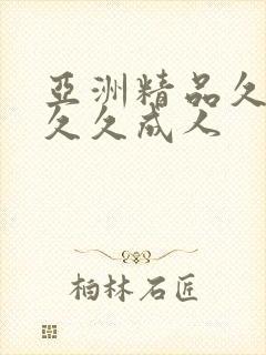 亚洲精品久久久久久成人