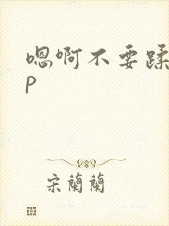 嗯啊不要蹂躏np