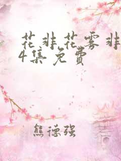 花非花雾非雾54集免费