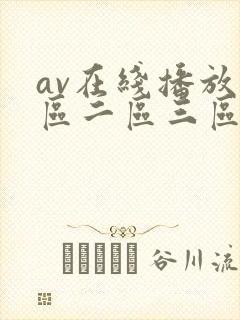 av在线播放一区二区三区精品