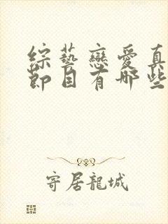 综艺恋爱真人秀节目有哪些