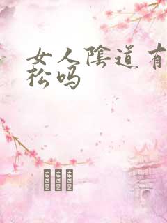 女人阴道有紧有松吗