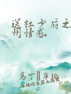 送杜少府之任蜀州情感