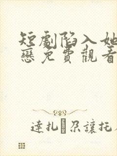 短剧陷入她的热恋免费观看全集