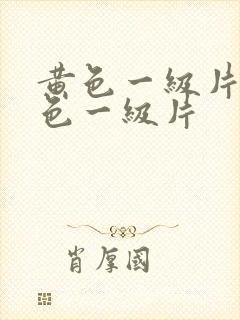 黄色一级片,黄色一级片