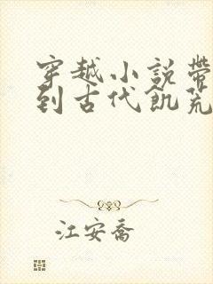 穿越小说带空间到古代饥荒的小说女 穿越小说带空间到古代饥荒的小说女
