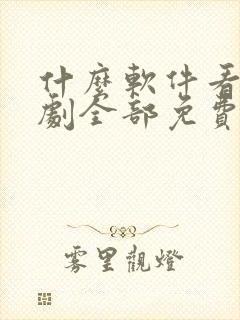 什么软件看电视剧全部免费高清
