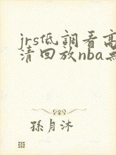 jrs低调看高清回放nba无插件