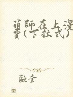 萌师在上漫画免费(下拉式)