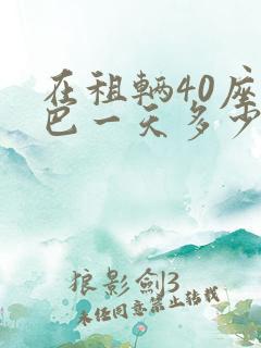 在租辆40座大巴一天多少钱