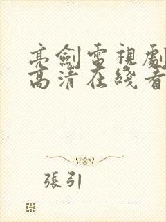 亮剑电视剧全集高清在线看