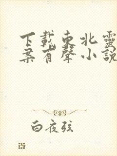 下载东北灵异档案有声小说