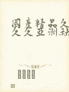 国产精品久久久久久亚洲秋霞