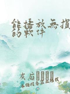 能播放无损音乐的软件 能播放无损音乐的软件