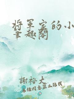 将军家的小娘子笔趣阁 将军家的小娘子笔趣阁
