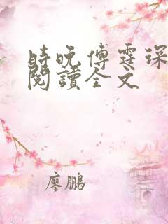 时晚傅霆琛免费阅读全文
