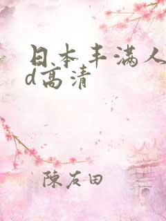 日本丰满人妻hd高清