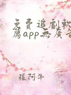免费追剧软件推荐app无广告