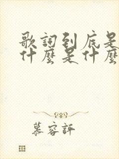 歌词到底是为了什么是什么歌