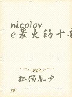 nicolove最火的十部电影