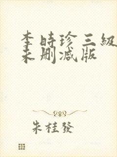 李时珍三级在线未删减版
