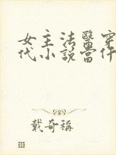 女主法医穿越古代小说当仵作
