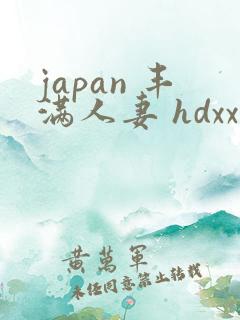 japan 丰满人妻 hdxxxx