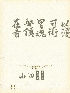在哪里可以免费看镇魂街漫画