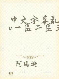 中文字幕乱码av一区二区三区