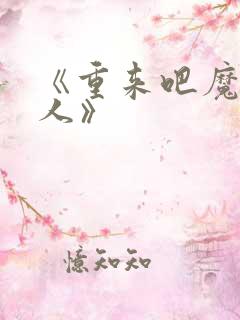 《重来吧魔王大人》 《重来吧魔王大人》