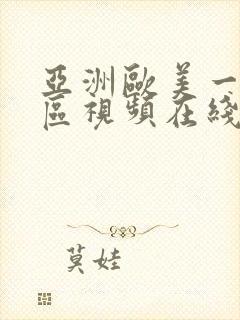 亚洲欧美一区二区视频在线观看