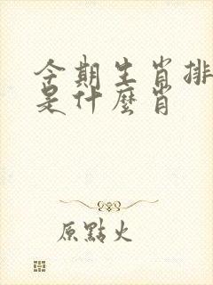 今期生肖排第六是什么肖 今期生肖排第六是什么肖