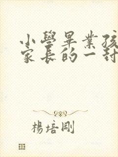小学毕业孩子给家长的一封信