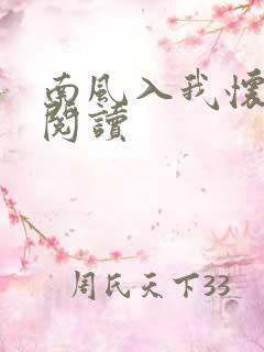 南风入我怀免费阅读