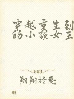 穿越重生到古代的小说女主