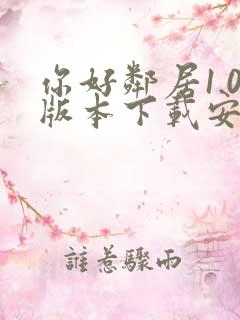 你好邻居1.0版本下载安装