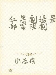 红果剧场最火十部电视剧