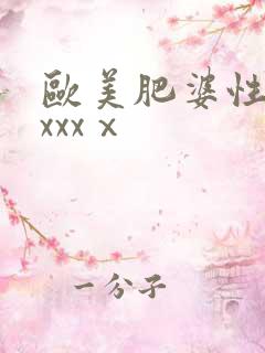 欧美肥婆性猛交xxxⅹ
