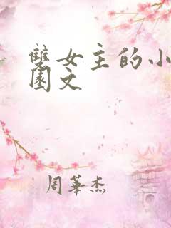 双女主的小说校园文