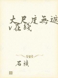 大尺度无遮挡av在线