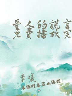 爱人的谎言全集免费播放完整版在线