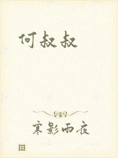 何叔叔