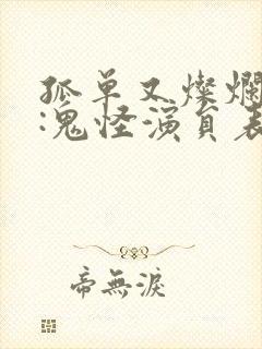 孤单又灿烂的神:鬼怪演员表 孤单又灿烂的神:鬼怪演员表