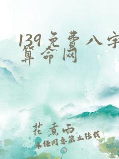 139免费八字算命网